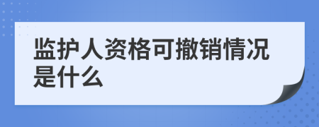 监护人资格可撤销情况是什么