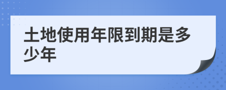 土地使用年限到期是多少年