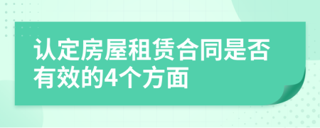 认定房屋租赁合同是否有效的4个方面