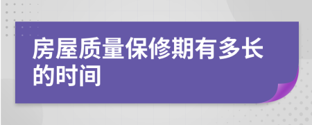 房屋质量保修期有多长的时间