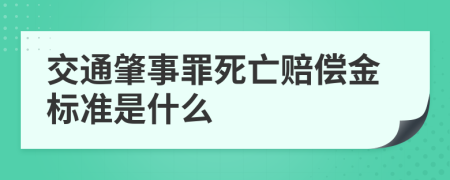 交通肇事罪死亡赔偿金标准是什么