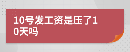 10号发工资是压了10天吗