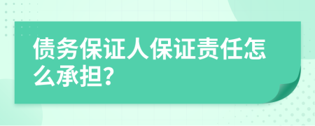 债务保证人保证责任怎么承担？