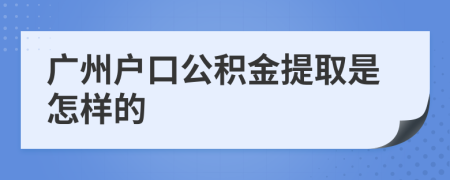 广州户口公积金提取是怎样的