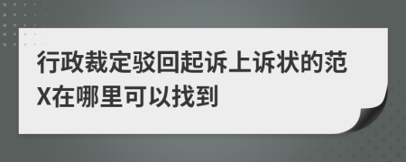 行政裁定驳回起诉上诉状的范X在哪里可以找到