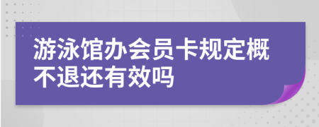 游泳馆办会员卡规定概不退还有效吗