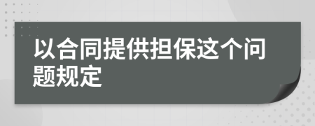 以合同提供担保这个问题规定