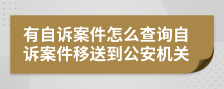 有自诉案件怎么查询自诉案件移送到公安机关