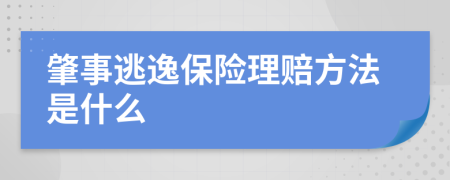 肇事逃逸保险理赔方法是什么