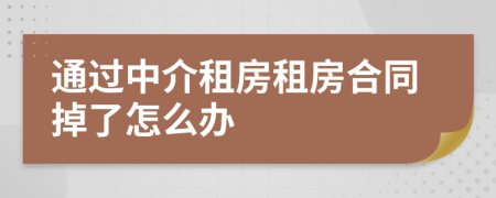 通过中介租房租房合同掉了怎么办