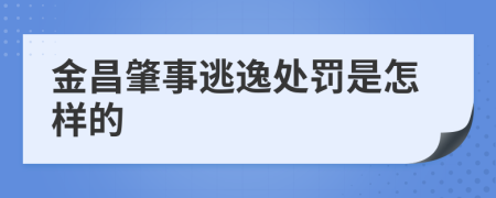 金昌肇事逃逸处罚是怎样的