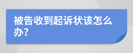 被告收到起诉状该怎么办？