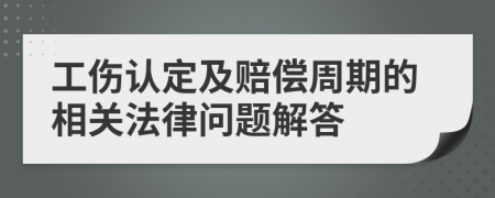 工伤认定及赔偿周期的相关法律问题解答