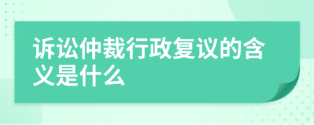 诉讼仲裁行政复议的含义是什么