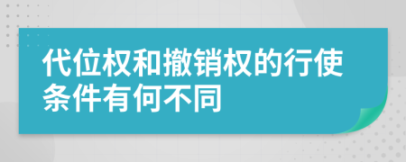 代位权和撤销权的行使条件有何不同