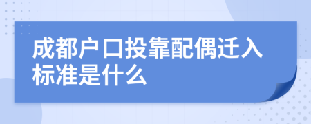 成都户口投靠配偶迁入标准是什么