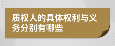 质权人的具体权利与义务分别有哪些