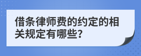 借条律师费的约定的相关规定有哪些？