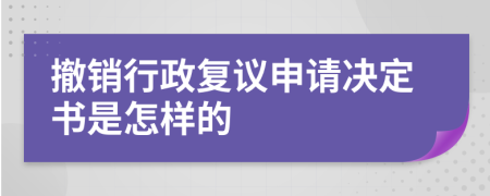 撤销行政复议申请决定书是怎样的