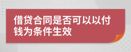 借贷合同是否可以以付钱为条件生效