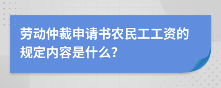 劳动仲裁申请书农民工工资的规定内容是什么？