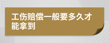 工伤赔偿一般要多久才能拿到