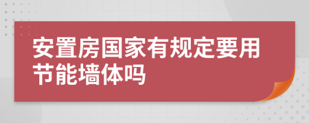 安置房国家有规定要用节能墙体吗