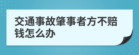 交通事故肇事者方不赔钱怎么办