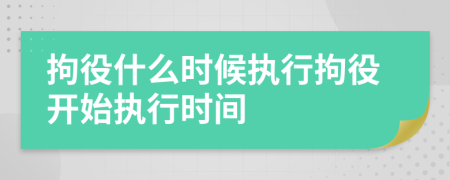 拘役什么时候执行拘役开始执行时间