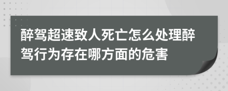 醉驾超速致人死亡怎么处理醉驾行为存在哪方面的危害