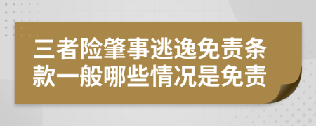 三者险肇事逃逸免责条款一般哪些情况是免责