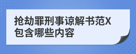 抢劫罪刑事谅解书范X包含哪些内容