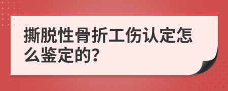 撕脱性骨折工伤认定怎么鉴定的？