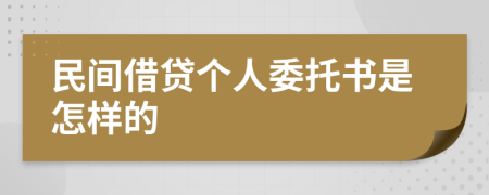 民间借贷个人委托书是怎样的