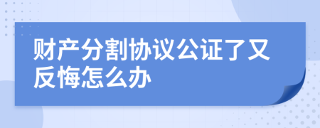 财产分割协议公证了又反悔怎么办