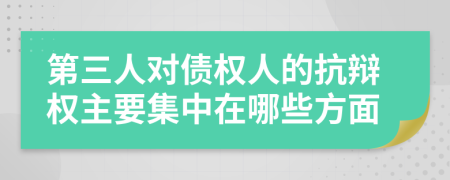 第三人对债权人的抗辩权主要集中在哪些方面