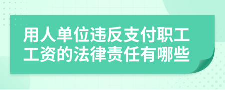 用人单位违反支付职工工资的法律责任有哪些