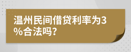 温州民间借贷利率为3%合法吗？