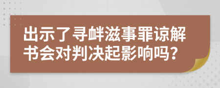 出示了寻衅滋事罪谅解书会对判决起影响吗？