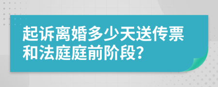 起诉离婚多少天送传票和法庭庭前阶段？