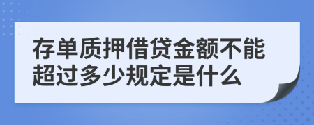 存单质押借贷金额不能超过多少规定是什么