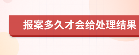 报案多久才会给处理结果