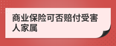 商业保险可否赔付受害人家属