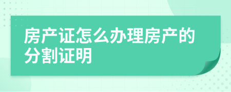 房产证怎么办理房产的分割证明