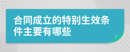 合同成立的特别生效条件主要有哪些