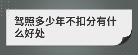 驾照多少年不扣分有什么好处