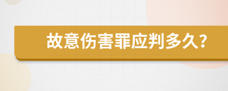 故意伤害罪应判多久？