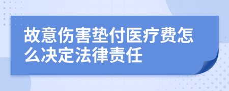 故意伤害垫付医疗费怎么决定法律责任