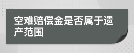 空难赔偿金是否属于遗产范围