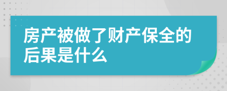 房产被做了财产保全的后果是什么